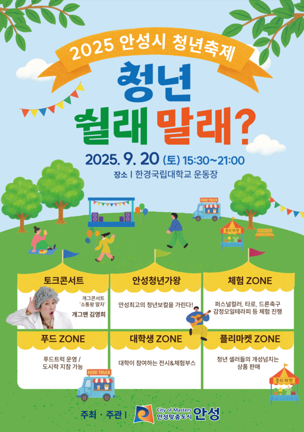 2025년 안성시 청년축제 포스터 /사진제공=안성시
