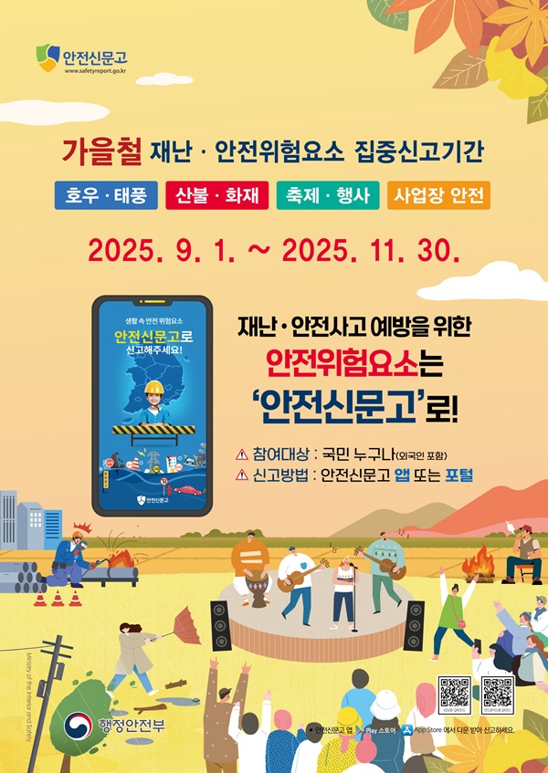 가을철 안전신문고 포스터 /사진제공= 경주시