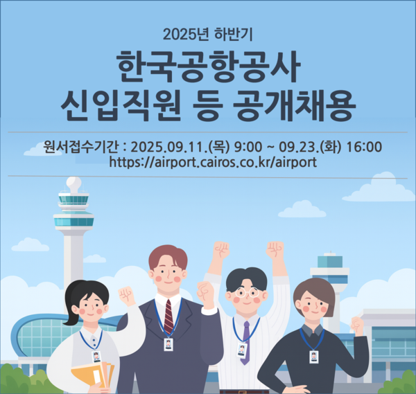 2025년 하반기 신입사원 경력직 채용 안내 /사진제공=한국공항공사
