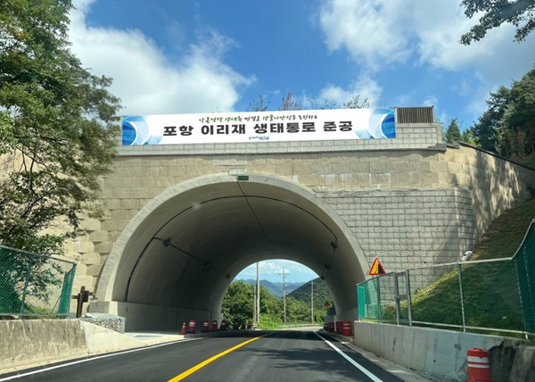 이리재 생태통로 /사진제공=포항시