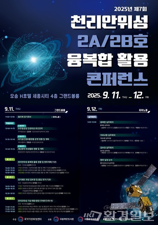 국립환경과학원은 9월11일부터 이틀간 ‘제7회 천리안위성 2호(2A·2B호) 융복합 활용 학술토론회(콘퍼런스)’를 개최한다고 밝혔다. /이미지=국립환경과학원
