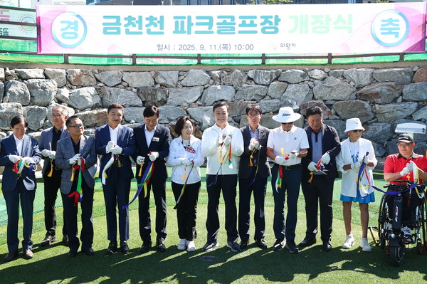 의왕시 9월 11일 삼동 749번지 일원에서 ‘금천천 파크골프장’ 개장식 개최 /사진제공=의왕시