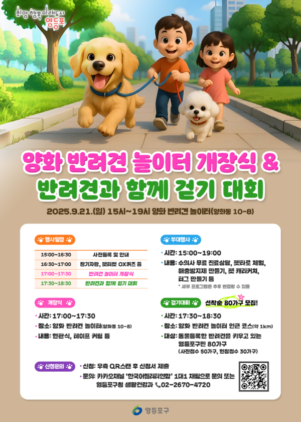 반려견 놀이터의 개장행사 안내 /사진제공=영등포구