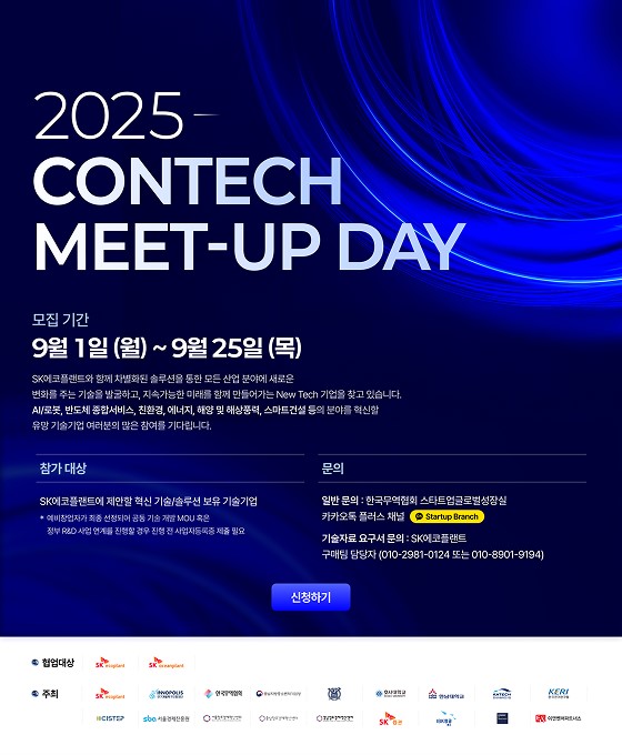 2025 콘테크 미트업 데이 포스터 /자료제공=SK에코플랜트