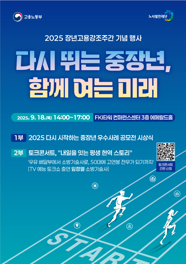 2025 장년고용강조주간 기념행사 안내 /자료제공=노사발전재단