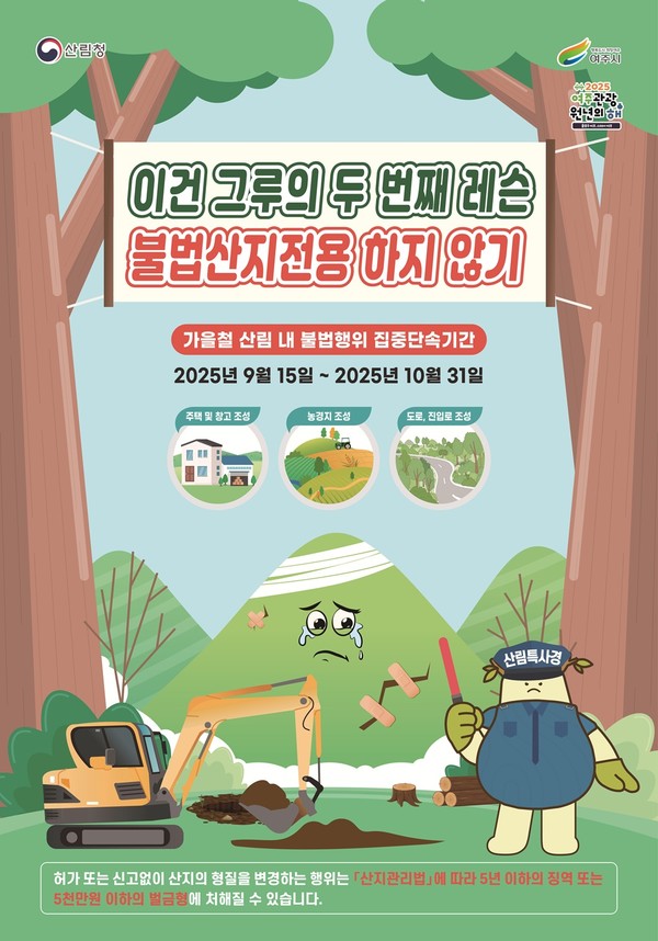 여주시! 2025년 가을철 산림 내 불법행위 집중단속 안내문 /사진제공=여주시