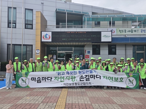 환경정화 활동 펼친 자연보호청도군협의회 회원들 /사진제공=청도군