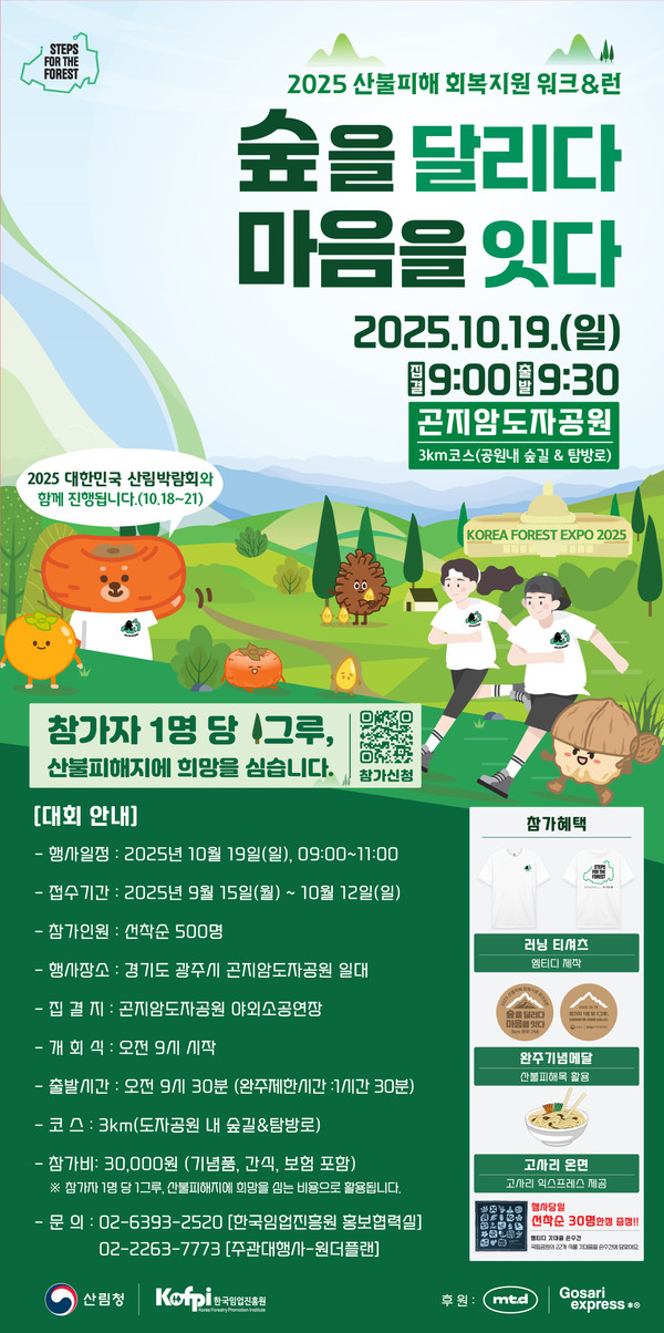 2025 산불피해 회복지원 워크&런 개최 안내 /사진제공=산림청