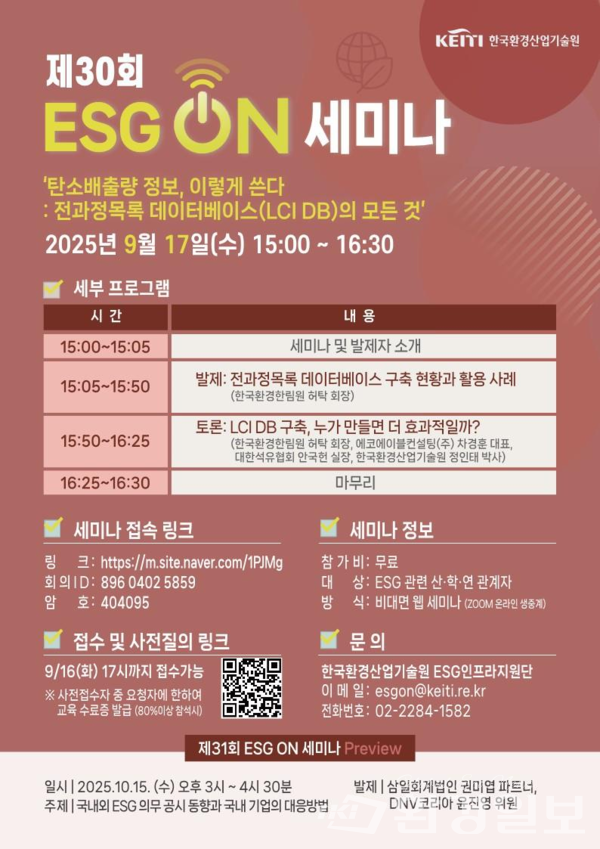 한국환경산업기술원은 전과정 목록 데이터베이스(LCI DB)의 모든 것을 주제로 9월17일 오후 3시 ‘제30회 이에스지(ESG) 온(ON) 세미나’를 개최한다. /이미지=한국환경산업기술원