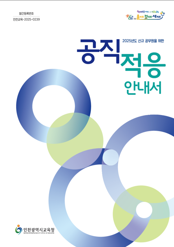 인천시교육청이 제작 보급한 공직 적응 안내서/자료제공=교육청