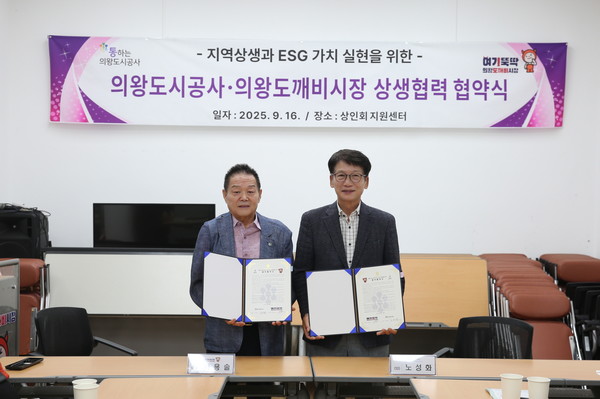 의왕도시공사-의왕도깨비시장 상생협력 협약식 (좌 박용술 상인회장 우 노성화 사장) /사진제공=의왕도시공사
