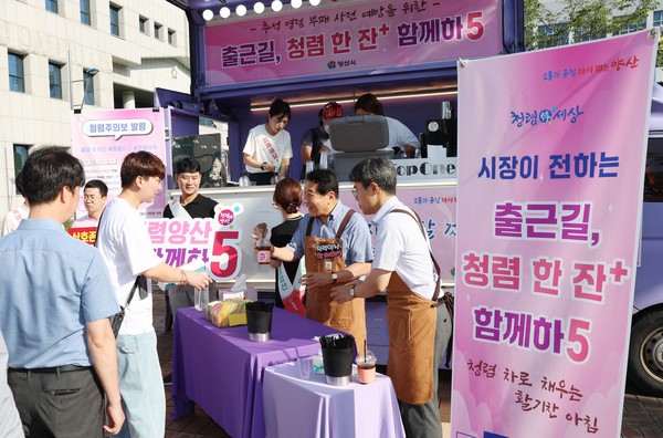 시는 9월17일 '출근길 청렴 한 잔+ 함께하5' 캠페인을 진행했다. /사진제공=양산시 