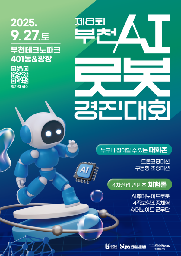 제8회 부천AI로봇경진대회 홍보 포스터 /사진제공=부천시