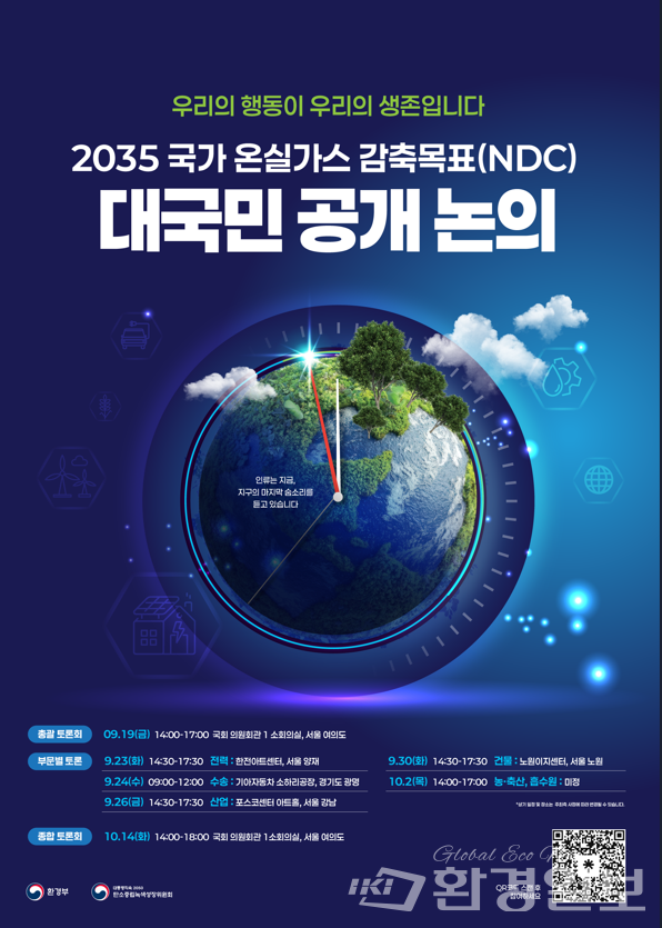 '2035 국가 온실가스 감축목표 대국민 공개논의 토론회' 포스터 /자료제공=환경부
