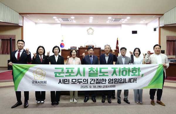 군포시의회-군포시 철도지하화 통합개발 종합계획 반영 요청 결의문 채택  /사진제공=군포시의회