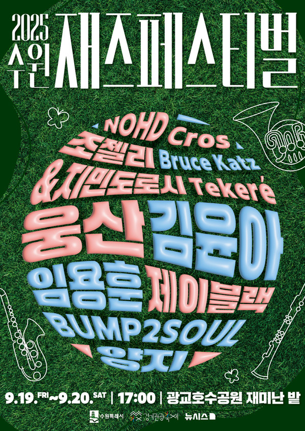   ‘2025 수원재즈페스티벌’ 포스터  /자료제공=수원시