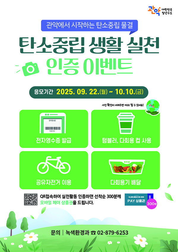 관악구 탄소중립 생활 실천 인증 이벤트 안내 /사진제공=관악구