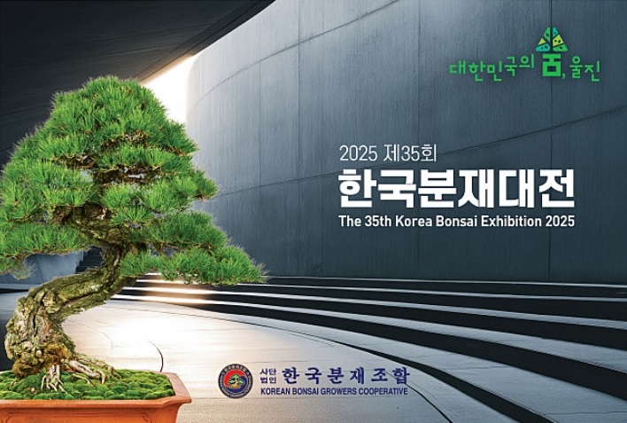 ‘2025 제35회 한국분재대전’이 9월26일(금) 14시 울진군 울진군민체육관에서 열린다.  /자료제공=(사)한국분재조합