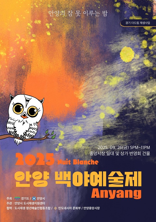  안양 백야예술제 포스터 /사진제공=안양시