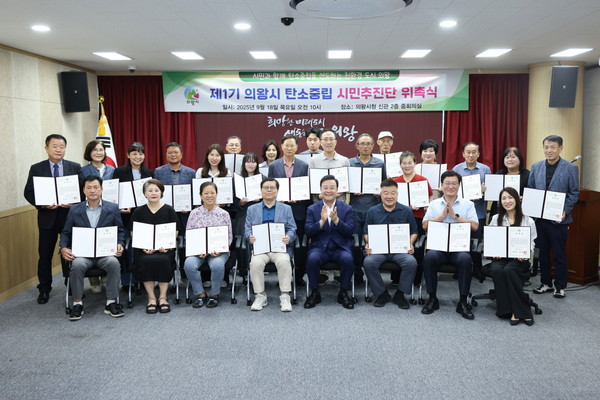 의왕시, 탄소중립 시민추진단 위촉식 개최 /사진제공=의왕시