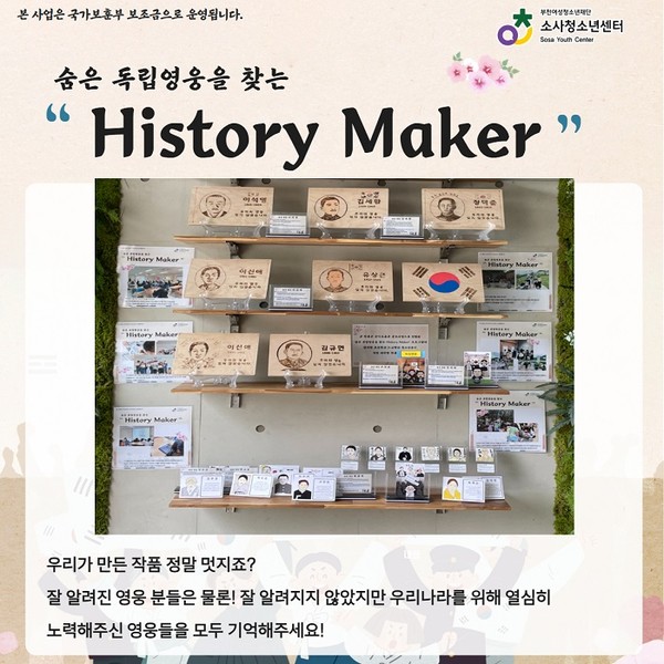 숨은 독립영웅 찾기 체험형 활동 작품 /사진제공=소사청소년센터