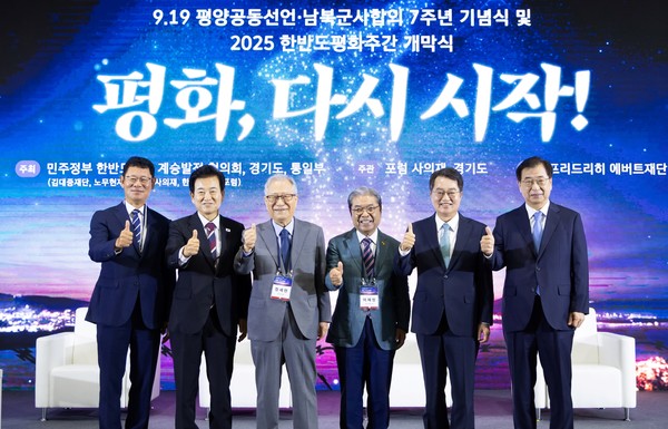 9.19 평양공동선언 7주년 기념식 /사진제공=경기도