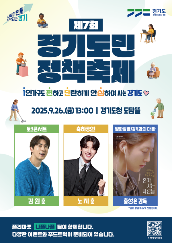 ‘제7회 경기도민 정책축제’ 포스터 / 자료제공=경기도