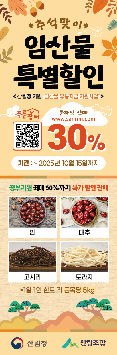 산림청이 추석 임산물 수급 안정 대책반을 운영한다고 밝혔다. /자료제공=산림청