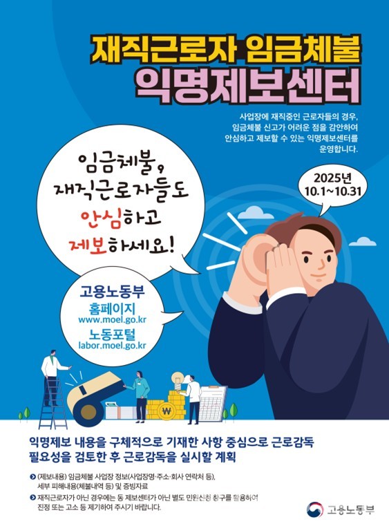 재직근로자 임금 체불 익명제보센터 안내 /자료제공=고용노동부