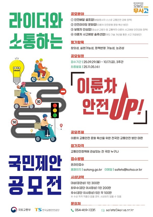 이륜차 안전UP! 정책 공모전 안내 포스터 /자료제공=국토교통부