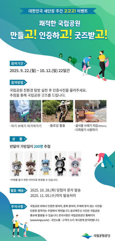 국민 참여 SNS인증 이벤트 안내 /자료제공=국립공원공단