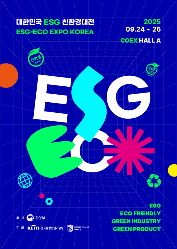 2025 대한민국 ESG 친환경대전 포스터 /자료제공=환경부