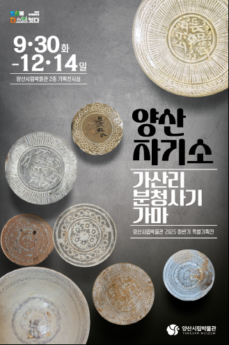 9월30일부터 12월14일까지 '양산 자기소 : 가산리 분청사기 가마' 특별전시를 개최한다고 양산시립박물관은 밝혔다. /자료제공=양산시