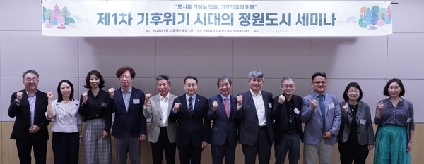 제1차 기후위기 시대의 정원도시 세미나 참석자들이 기념촬영을 하고 있다. / 사진제공=산림청