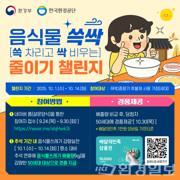 추석 명절 음식물 쓱싹 줄이기 챌린지 안내 /자료제공=한국환경공단