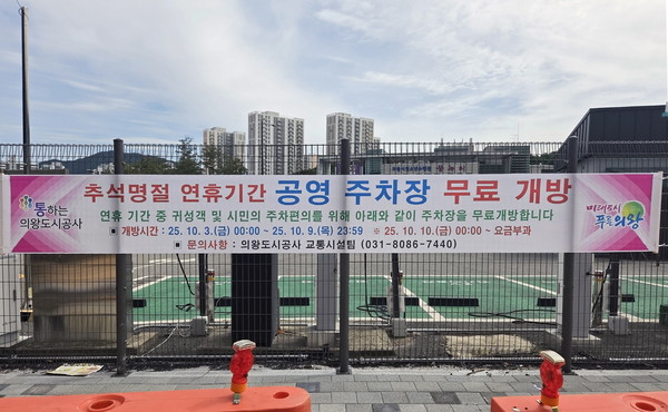 의왕도시공사 공영주차장 무료개방 현수막 /사진제공=의왕도시공사