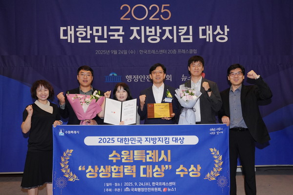 수원시, 2025 대한민국 지방지킴 대상 ‘상생협력’부문 ‘대상’ 수상 /사진제공=수원시