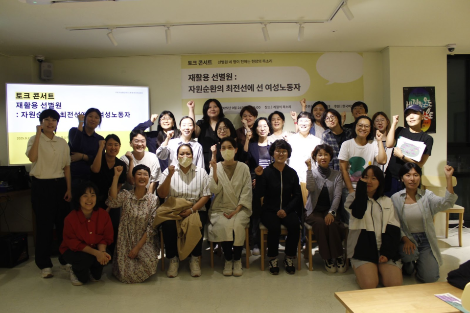 ‘재활용 선별원 - 자원순환의 최전선에 선 여성노동자’ 토론회 참석자들이 기념촬영을 하고 있다. /사진제공=여성환경연대