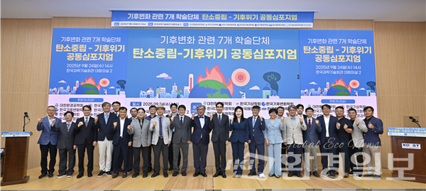 탄소중립-기후위기 공동 심포지엄 개회식  /사진=한국환경과학회