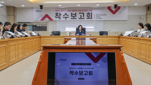 과천시 스마트빌리지 보급 확산 사업 착수보고회 개최  /사진제공=과천시