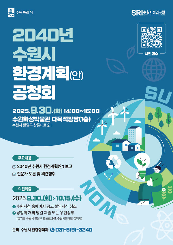 ‘2040년 수원시 환경계획(안)’ 공청회 홍보물 /자료제공=수원시