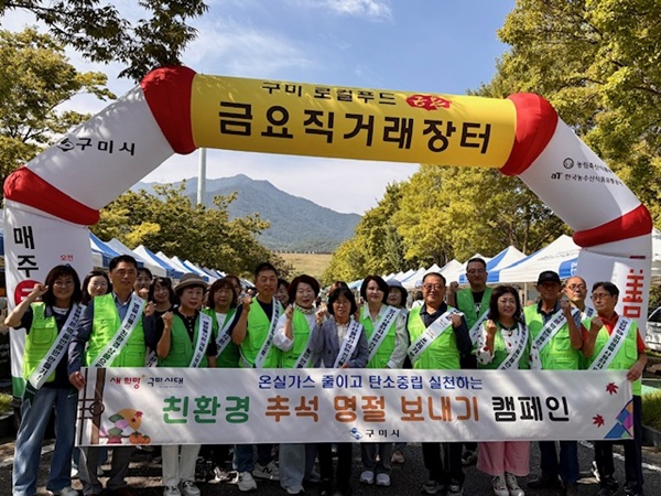 추석맞이 ‘친환경 명절 보내기’ 캠페인 /사진제공=구미시