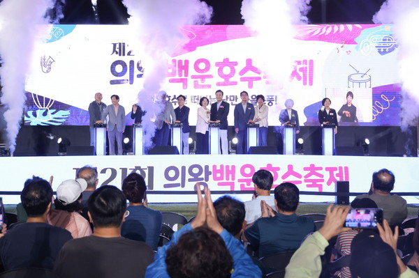 제21회 의왕백운호수축제, 성황리 마무리 /사진제공=의왕시