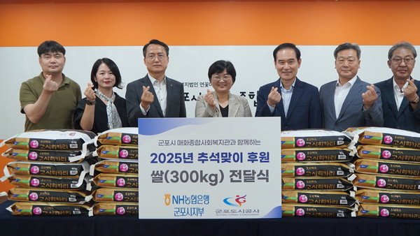 군포도시공사 NH농협은행 군포시지부와 관내 사회복지시설에 쌀 600kg 기부 /사진제공=군포도시공사