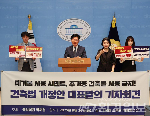 국회 환경노동위원회 소속 박해철 의원(더불어민주당)은 26일 국회 소통관에서 기자회견을 열고, 주거용 건축물에 폐기물 사용 시멘트를 금지하는 ‘건축법 일부개정법률안’을 대표발의했다. /사진=박해철 의원