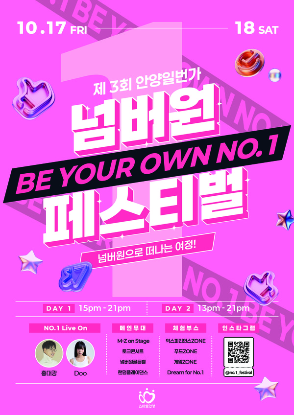 제3회 안양1번가 No.1 페스티벌 포스터 /사진제공=안양시