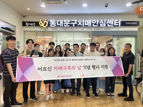 동대문구시설관리공단&동대문치매안심센터 ‘치매극복의 날’ 행사 기념사진 /사진제공=동대문구시설관리공단