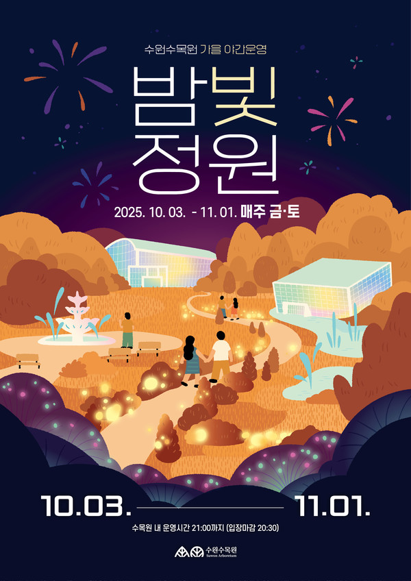 수원수목원 가을 야간운영 ‘밤빛정원’ 홍보물 /자료제공=수원시