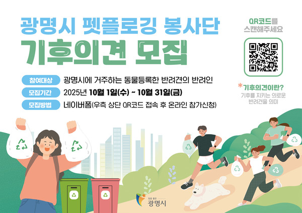 우리 집 멍멍이가 기후지킴이! ’광명시, 기후의견(犬)' 찾는다 /사진제공=광명시