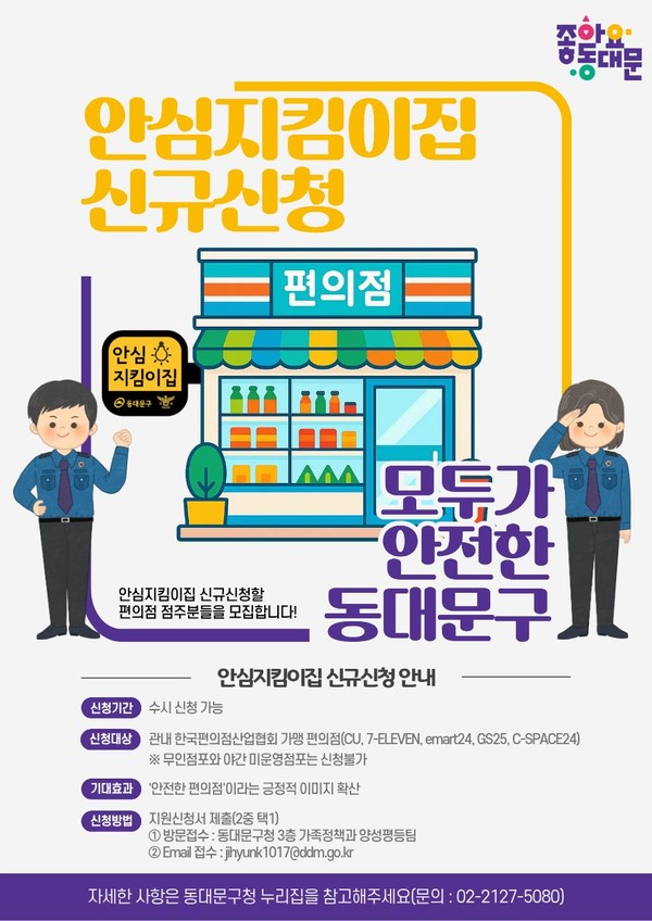 안심지킴이집 신규 신청 안내 /사진제공=동대문구